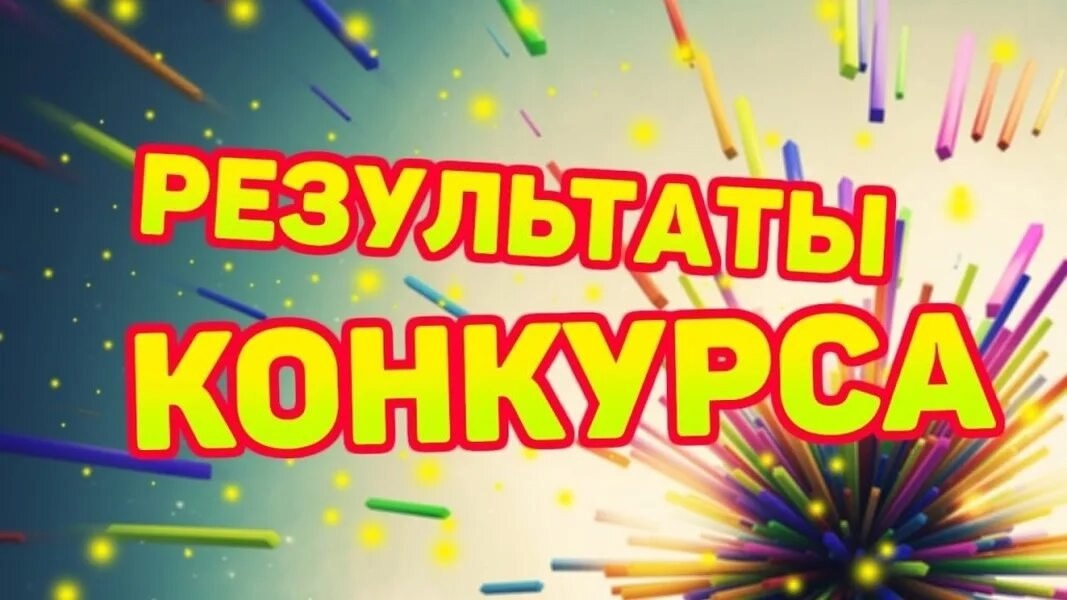 Подведены итоги городского этапа конкурса.